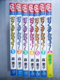 甘くみんなよ！　７冊　【フラワーコミックス】