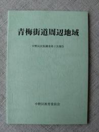 青梅街道周辺地域 : 中野区民俗調査第3次報告