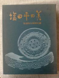 塩田平の美