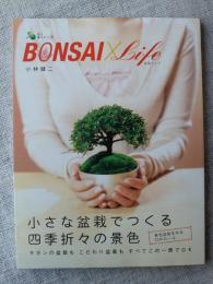 Bonsai×life : 小さな盆栽でつくる四季折々の景色　(盆栽ライフ)