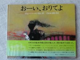 おーい、おりてよ　(SL義経号の絵本)