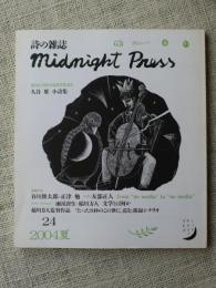 詩の雑誌 midnight press　2004年夏　No.24　ゲスト・友部正人