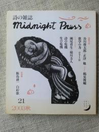 詩の雑誌 midnight press　2003年秋　No.21