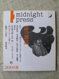 詩の雑誌 midnight press　2000年夏 No.8　