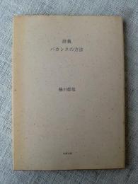 バカンスの方法 : 詩集