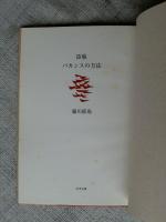 バカンスの方法 : 詩集