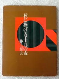 秋に捧げる十五の盃