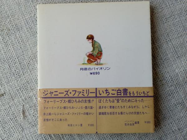 月夜のバイオリン : 萩尾望都童話の世界(萩尾望都 著) / 古本、中古本 購入日本 うたの世界 690 アート/エンタメ