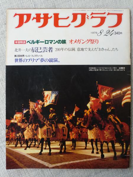 アサヒグラフ 1979年8月24日 ○ベルギー「ロマンの旅」オメガング祭り