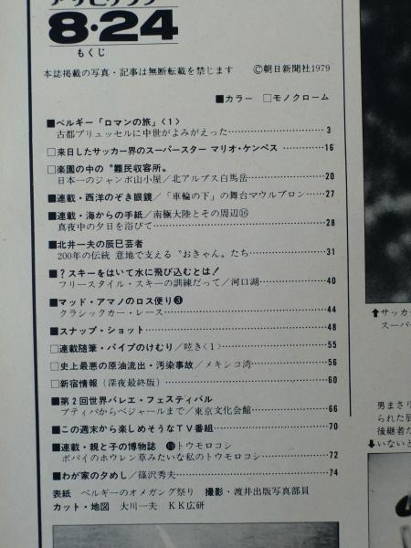 アサヒグラフ 1979年8月24日 ○ベルギー「ロマンの旅」オメガング祭り