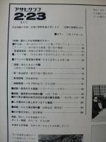 アサヒグラフ　1979年2月23日　特集・懐かしの日本映画ポスター星活動写真から「赤ひげ」まで 