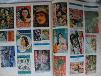 アサヒグラフ　1979年2月23日　特集・懐かしの日本映画ポスター星活動写真から「赤ひげ」まで 