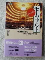 はじめてのモーツァルト　名演奏で読むアマデウスのすべて