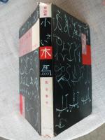 小さい木馬 : 童謡集