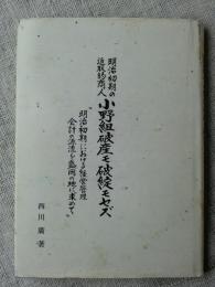 明治初期の進取的商人小野組破産モ破綻モセズ : 明治初期における経営管理会計の源流を盛岡の地に求めて