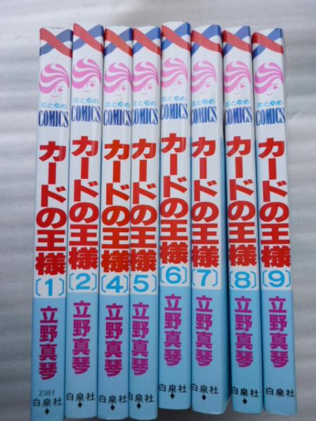 カードの王様 8冊 花とゆめコミックス 立野真琴 がらんどう 古本 中古本 古書籍の通販は 日本の古本屋 日本の古本屋