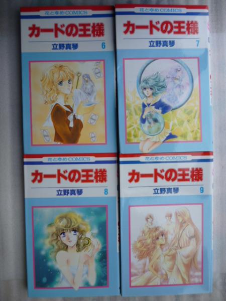 カードの王様 8冊 花とゆめコミックス 立野真琴 がらんどう 古本 中古本 古書籍の通販は 日本の古本屋 日本の古本屋