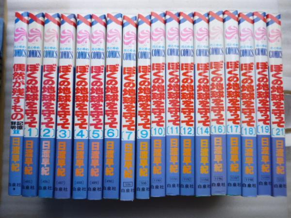 ぼくの地球を守って」＋「偶然が残すもの 記憶鮮明 Ⅱ」 18冊 【花と