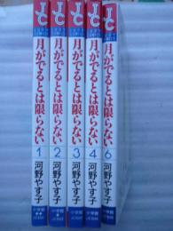 月がでるとは限らない　5冊　【ジュディーコミックス】