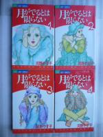 月がでるとは限らない　5冊　【ジュディーコミックス】