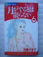 月がでるとは限らない　5冊　【ジュディーコミックス】