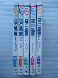 空の風景　全５巻　【フラワーコミックス】