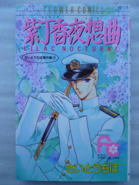 さいとうちほ傑作集 全７巻 フラワーコミックス 目を閉じて愛 小羊印のるんぱっぱ エトワール ガール ある日 ナイトに会ったなら オペラ座で待ってて さらってわたしのナイト 紫丁香夜想曲 ライラックノクターン さいとうちほ