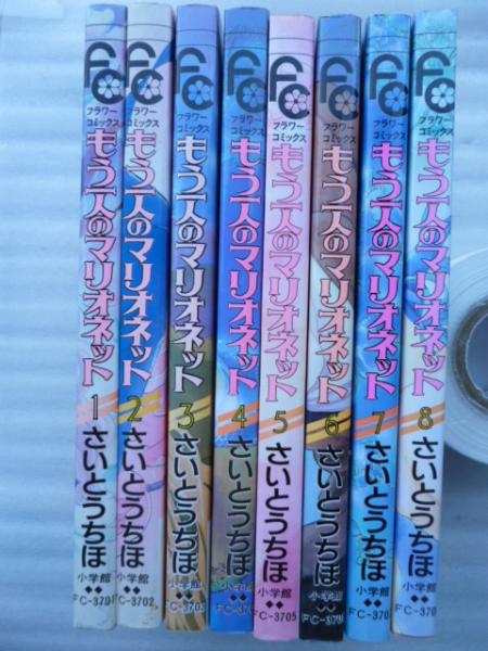 もう一人のマリオネット 全８巻 フラワーコミックス さいとうちほ がらんどう 古本 中古本 古書籍の通販は 日本の古本屋 日本の古本屋