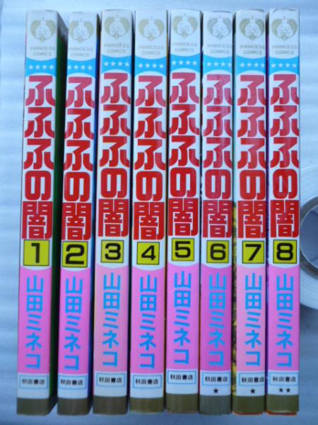ふふふの闇 全8巻 【プリンセスコミックス】(山田ミネコ) / 古本