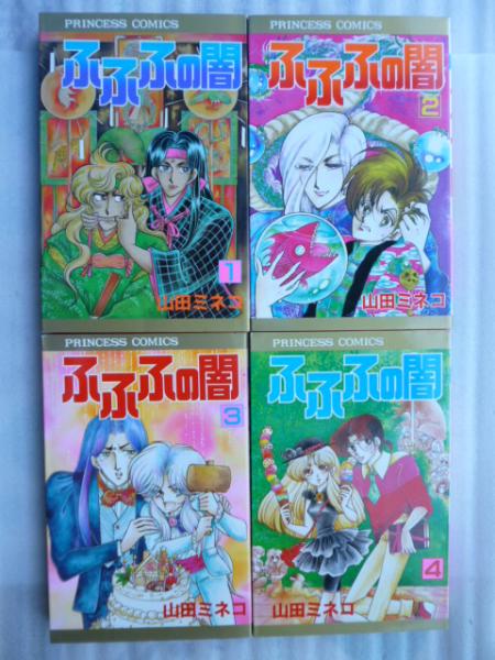 ふふふの闇 全8巻 【プリンセスコミックス】(山田ミネコ) / 古本