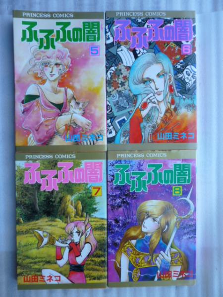 ふふふの闇 全8巻 【プリンセスコミックス】(山田ミネコ) / 古本