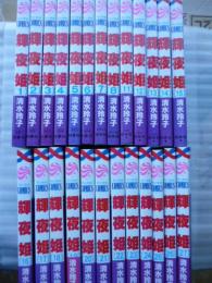 輝夜姫 かぐやひめ　25冊　【花とゆめコミックス】