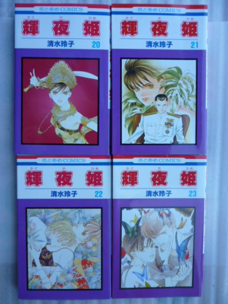 輝夜姫 かぐやひめ 25冊 花とゆめコミックス 清水玲子 がらんどう 古本 中古本 古書籍の通販は 日本の古本屋 日本の古本屋