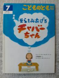 そらをみあげるチャバーちゃん