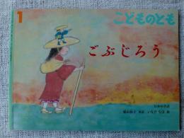 「ごぶじろう」　こどものとも 2015年 1月号