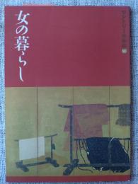 女の暮らし : 化粧・きもの・櫛・かんざし