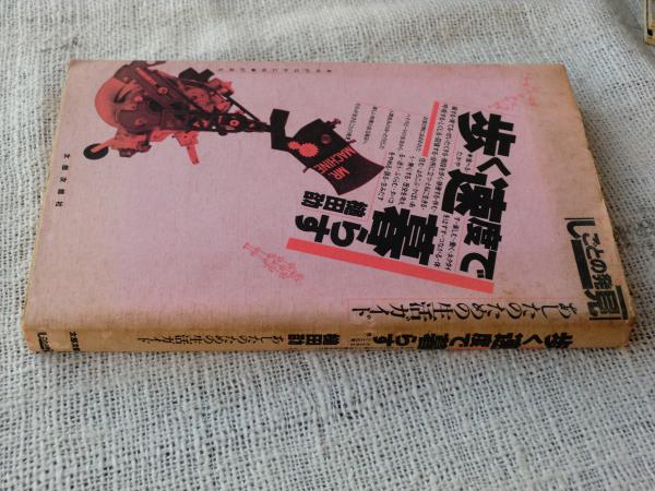 歩く速度で暮らす あしたのための生活ガイド 槌田劭 著 がらんどう 古本 中古本 古書籍の通販は 日本の古本屋 日本の古本屋 歩く速度で暮らす あしたのための生活ガイド 槌田劭 著 がらんどう 古本 中古本 古書籍の通販は 日本の古本屋 日本の古本屋