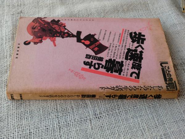 歩く速度で暮らす あしたのための生活ガイド 槌田劭 著 がらんどう 古本 中古本 古書籍の通販は 日本の古本屋 日本の古本屋