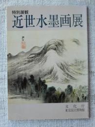 近世水墨画展 : 特別展観