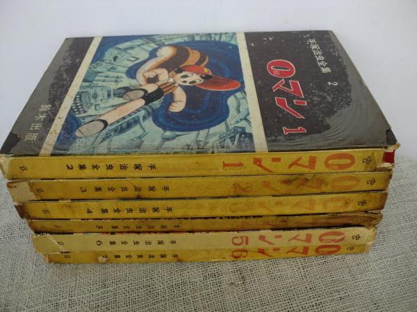 0マン1～6 (手塚治虫全集2～7)(手塚治虫 著) / 古本、中古本、古書籍の