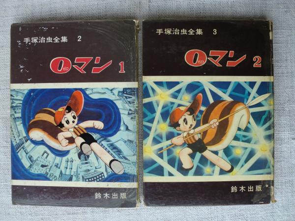 0マン1～6 (手塚治虫全集2～7)(手塚治虫 著) / 古本、中古本、古書籍の