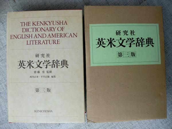 訳あってお買い得！30～80％OFF 研究社英米文学辞典(西川正身, 平井正穂 古本、中古本、古 / 編) 文学・小説