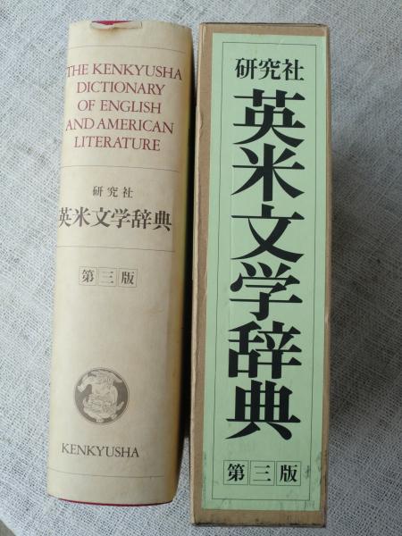 世界的に有名な 研究社英米文学辞典(西川正身, 古本、中古本、古 / 編) 平井正穂 文学・小説