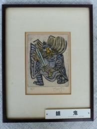 北川民次 「鐘鬼」アクアチント・1970年、サインあり　額装　●版画