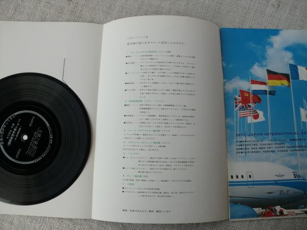 1971年国際航空宇宙ショー(その記録)ソノシート・会場見取り図・等付き