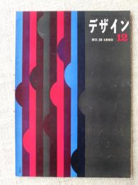 デザイン　1960年12月号　表紙：亀倉雄策　自動車ショートミニカーの問題・第7回全日本自動車ショーを中心として