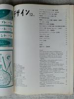 デザイン　1960年12月号　表紙：亀倉雄策　自動車ショートミニカーの問題・第7回全日本自動車ショーを中心として