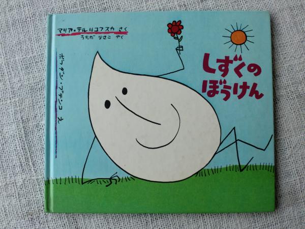 しずくのぼうけん(マリア・テルリコフスカ さく ; うちだりさこ