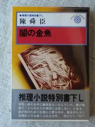 闇の金魚 : ●推理小説特別書き下し