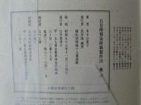 石目模様染附紙製作法　井々小夏子手控帖(其之壹)見本篇